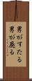 男がすたる Scroll