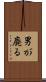 男が廃る Scroll