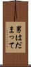 男はだまって Scroll