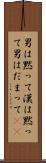 男は黙って Scroll