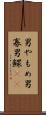 男やもめ Scroll