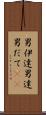 男伊達 Scroll