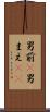 男前(P) Scroll