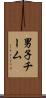 男子チーム Scroll