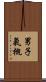 男子氣概 Scroll