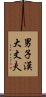 男子漢大丈夫 Scroll