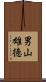 男山雄徳 Scroll