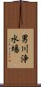 男川浄水場 Scroll