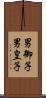 男御子 Scroll