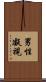 男性凝視 Scroll