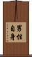 男性自身 Scroll