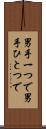 男手一つで Scroll