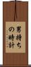 男持ちの時計 Scroll