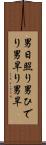 男日照り Scroll