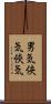 男気 Scroll