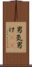 男気 Scroll