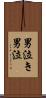 男泣き Scroll