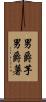 男爵芋 Scroll