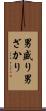 男盛り Scroll