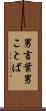 男言葉 Scroll
