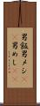 男飯 Scroll