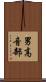 男高音部 Scroll