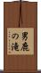 男鹿の滝 Scroll