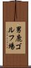 男鹿ゴルフ場 Scroll