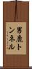 男鹿トンネル Scroll