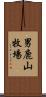 男鹿山牧場 Scroll