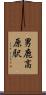 男鹿高原駅 Scroll