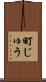 町じゅう Scroll