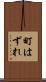 町はずれ Scroll