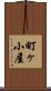 町ヶ小屋 Scroll