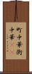 町中華 Scroll