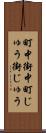 町中 Scroll