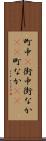 町中(P) Scroll