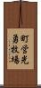 町営光勇牧場 Scroll
