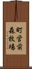 町営前森牧場 Scroll