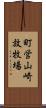 町営山崎放牧場 Scroll