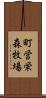 町営栄森牧場 Scroll