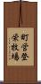 町営登栄牧場 Scroll