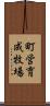 町営育成牧場 Scroll