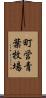 町営青葉牧場 Scroll