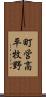 町営高平牧野 Scroll