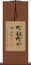 町奴 Scroll