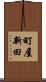 町屋新田 Scroll