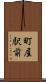 町屋駅前 Scroll
