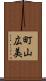 町山広美 Scroll