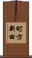 町方新田 Scroll